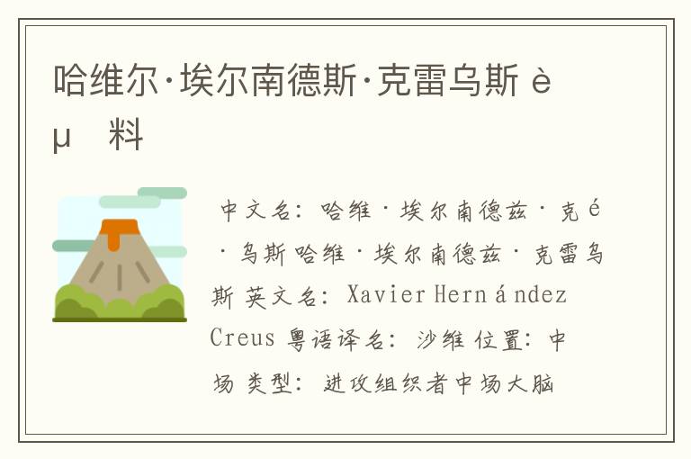 哈维尔·埃尔南德斯·克雷乌斯 资料