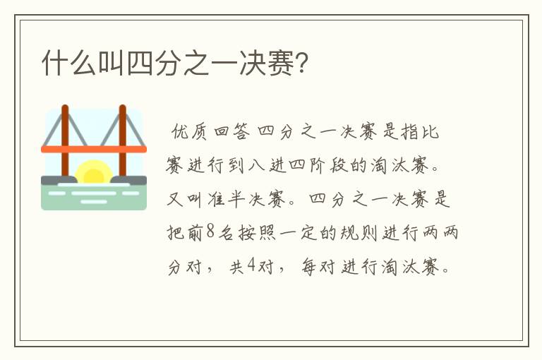 什么叫四分之一决赛?