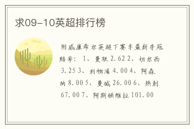 求09-10英超排行榜