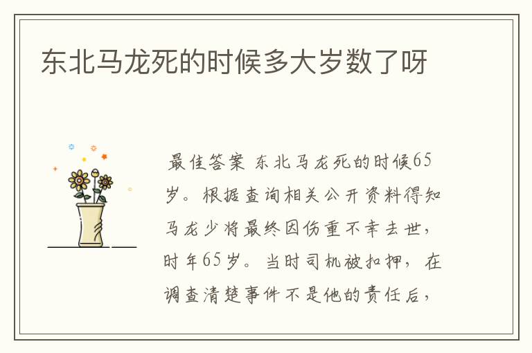 东北马龙死的时候多大岁数了呀