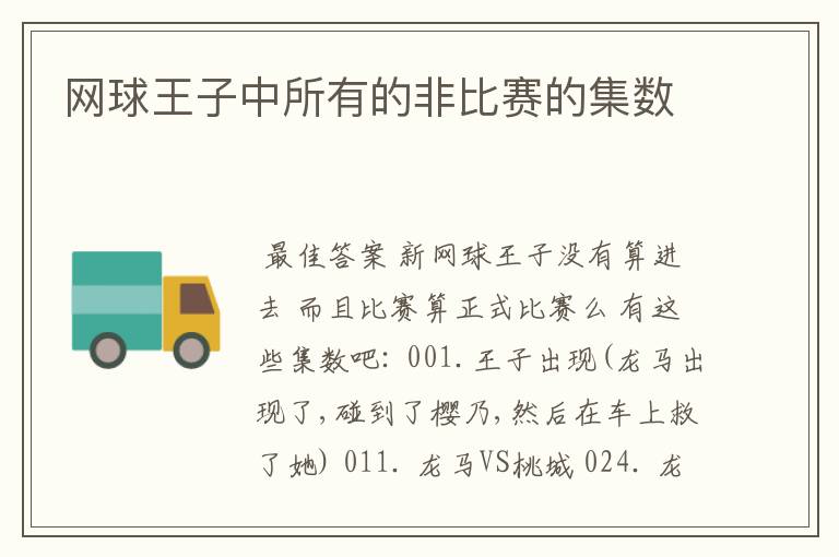 网球王子中所有的非比赛的集数