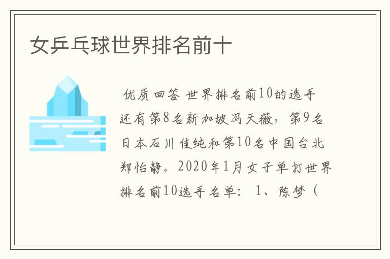 女乒乓球世界排名前十