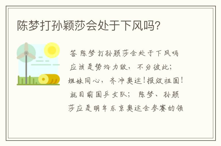 陈梦打孙颖莎会处于下风吗?