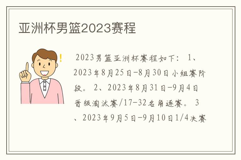 亚洲杯男篮2023赛程
