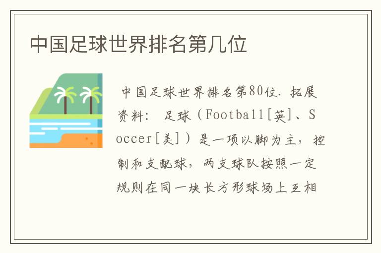 中国足球世界排名第几位