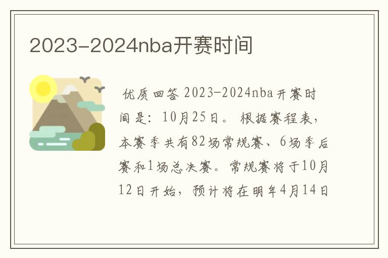 2023-2024nba开赛时间