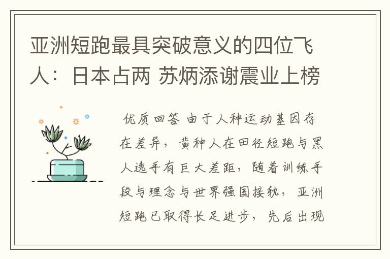 亚洲短跑最具突破意义的四位飞人:日本占两 苏炳添谢震业上榜