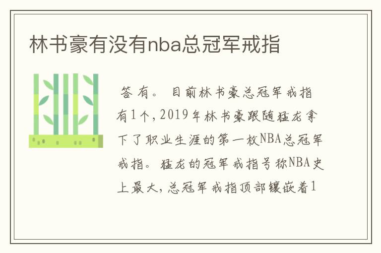 林书豪有没有nba总冠军戒指