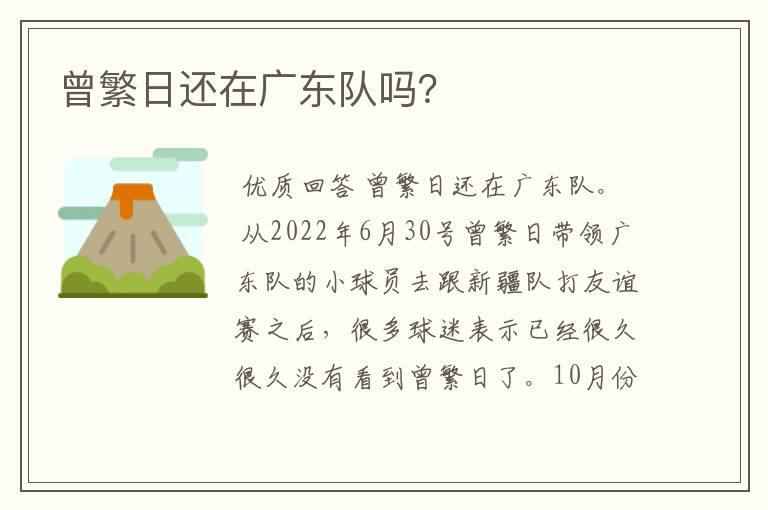曾繁日还在广东队吗?