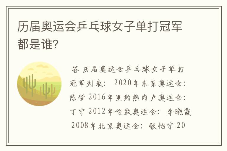历届奥运会乒乓球女子单打冠军都是谁?