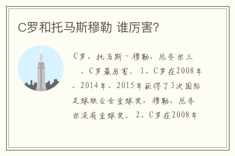 C罗和托马斯穆勒 谁厉害?