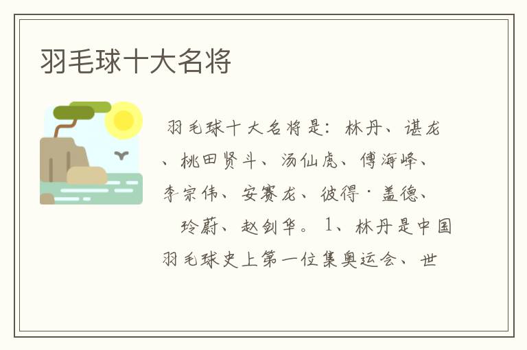 羽毛球十大名将