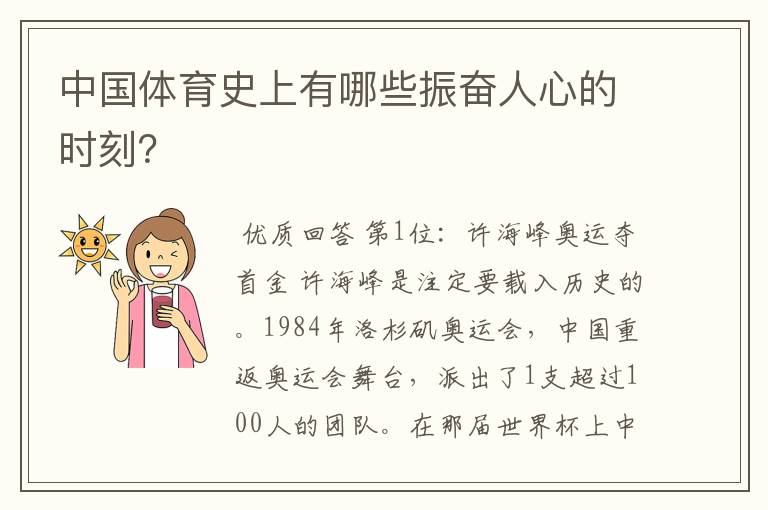 中国体育史上有哪些振奋人心的时刻?