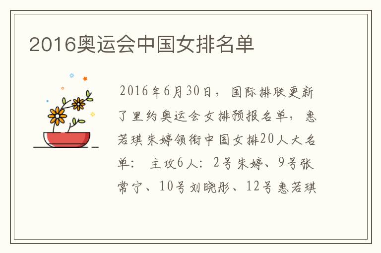 2016奥运会中国女排名单