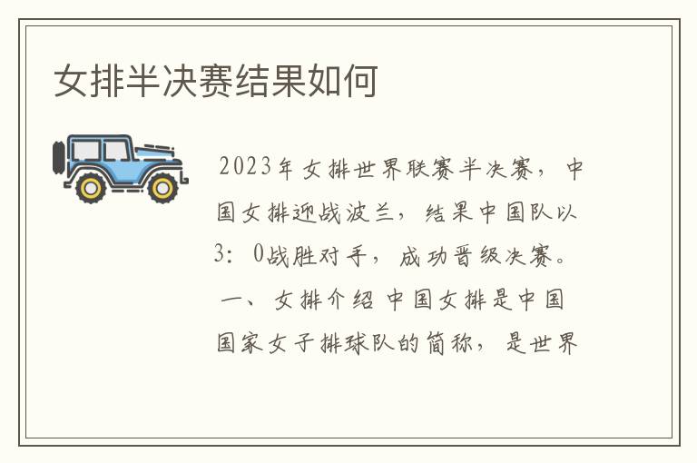 女排半决赛结果如何