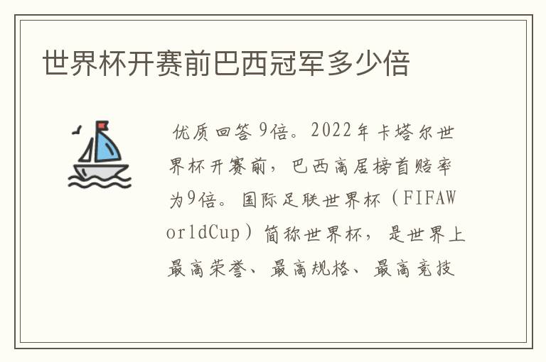 世界杯开赛前巴西冠军多少倍