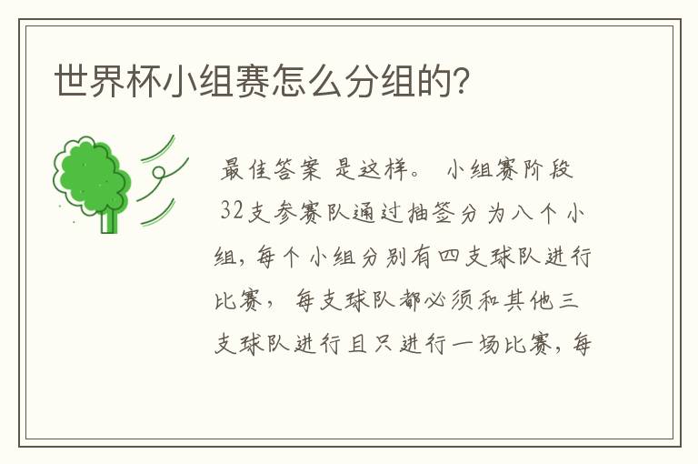 世界杯小组赛怎么分组的？