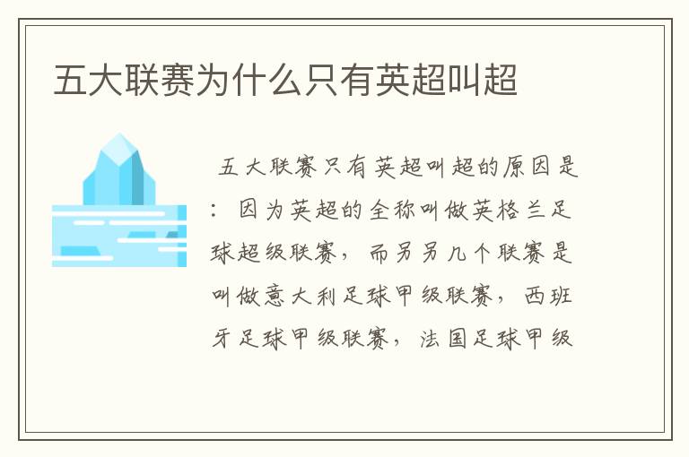 五大联赛为什么只有英超叫超
