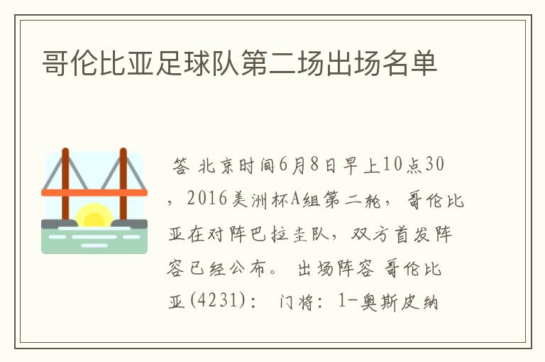 哥伦比亚足球队第二场出场名单