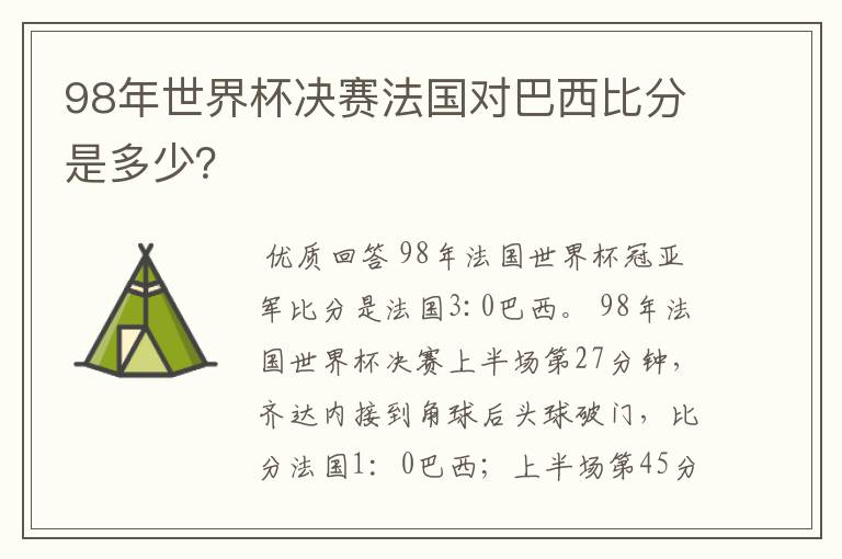 98年世界杯决赛法国对巴西比分是多少?