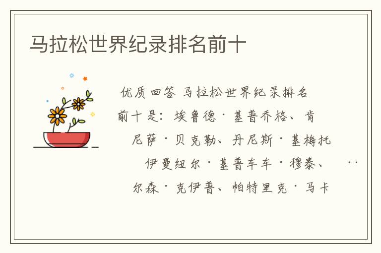 马拉松世界纪录排名前十