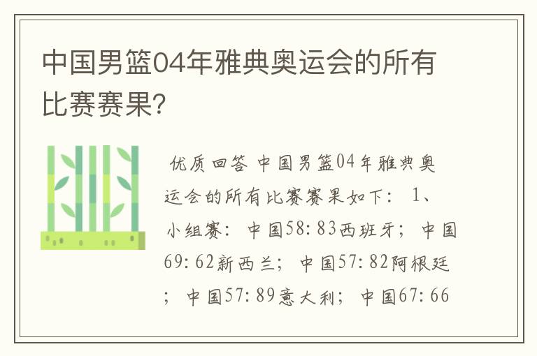中国男篮04年雅典奥运会的所有比赛赛果?