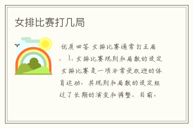 女排比赛打几局