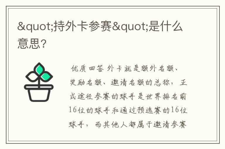 "持外卡参赛"是什么意思?