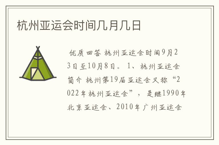 杭州亚运会时间几月几日