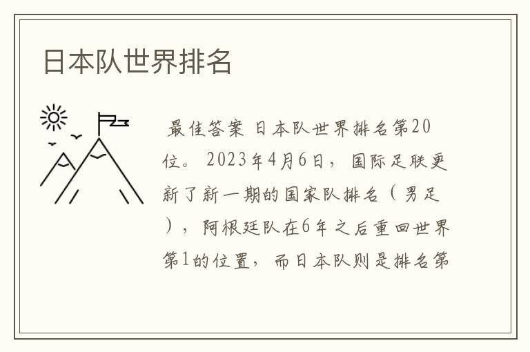 日本队世界排名