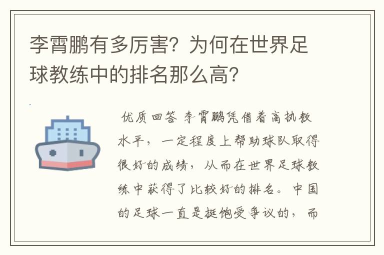 李霄鹏有多厉害？为何在世界足球教练中的排名那么高？