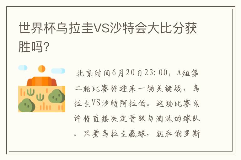 世界杯乌拉圭VS沙特会大比分获胜吗?