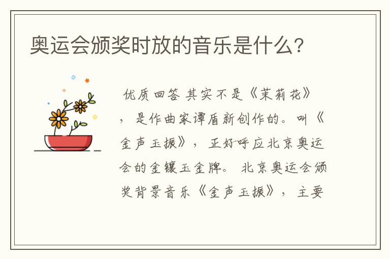 奥运会颁奖时放的音乐是什么?