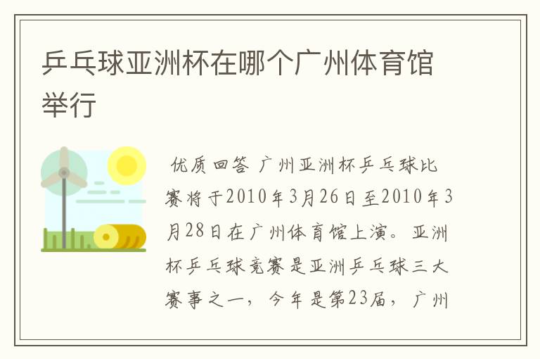 乒乓球亚洲杯在哪个广州体育馆举行