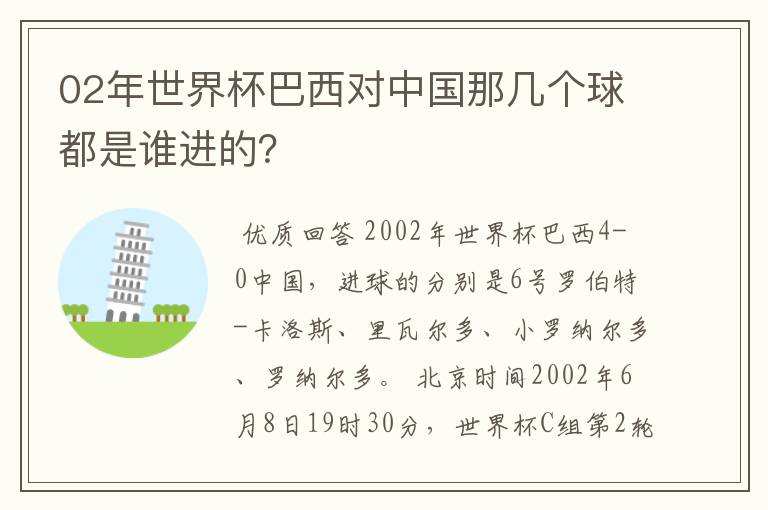 02年世界杯巴西对中国那几个球都是谁进的？