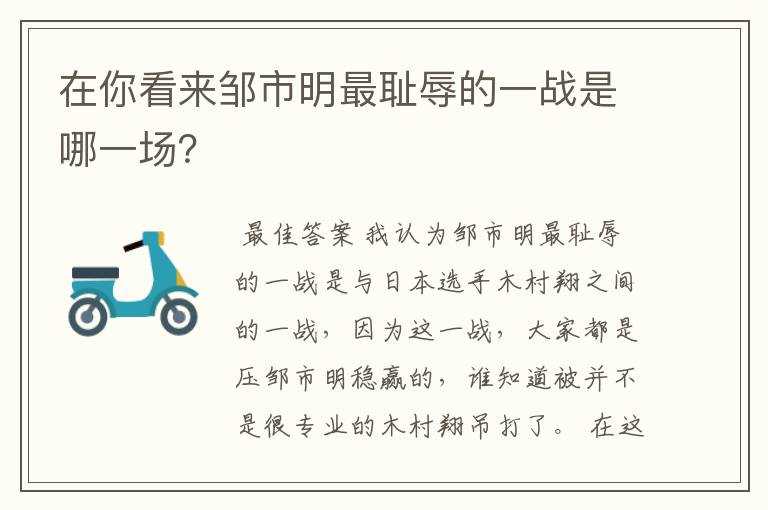在你看来邹市明最耻辱的一战是哪一场?