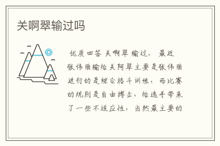 关啊翠输过吗