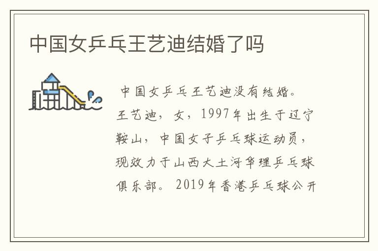 中国女乒乓王艺迪结婚了吗