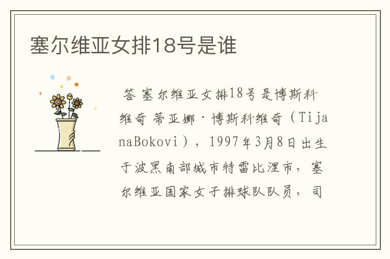 塞尔维亚女排18号是谁