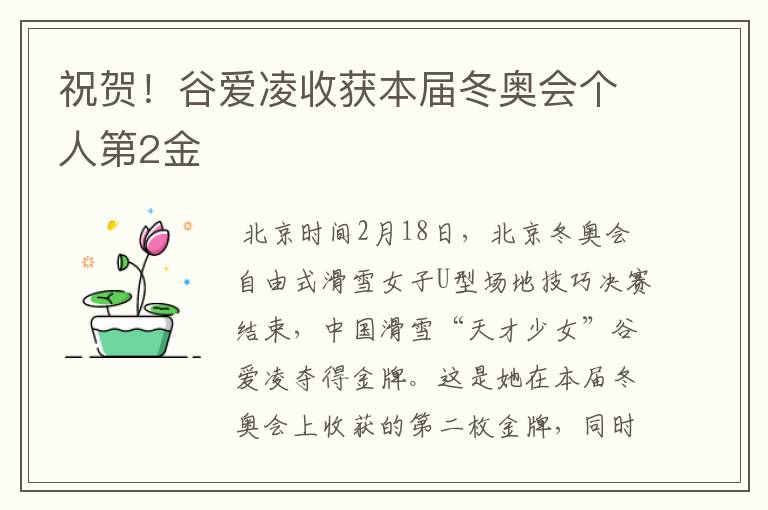 祝贺！谷爱凌收获本届冬奥会个人第2金