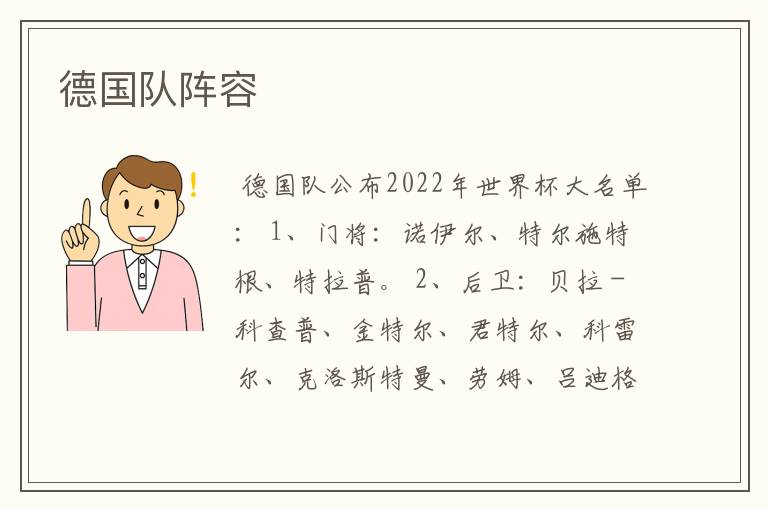 德国队阵容