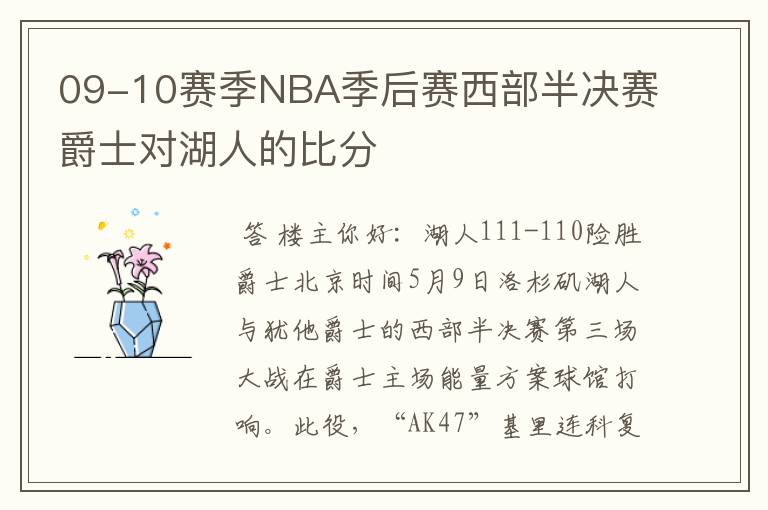09-10赛季NBA季后赛西部半决赛爵士对湖人的比分