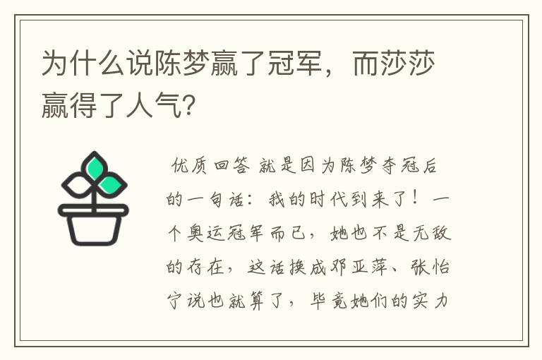为什么说陈梦赢了冠军,而莎莎赢得了人气?