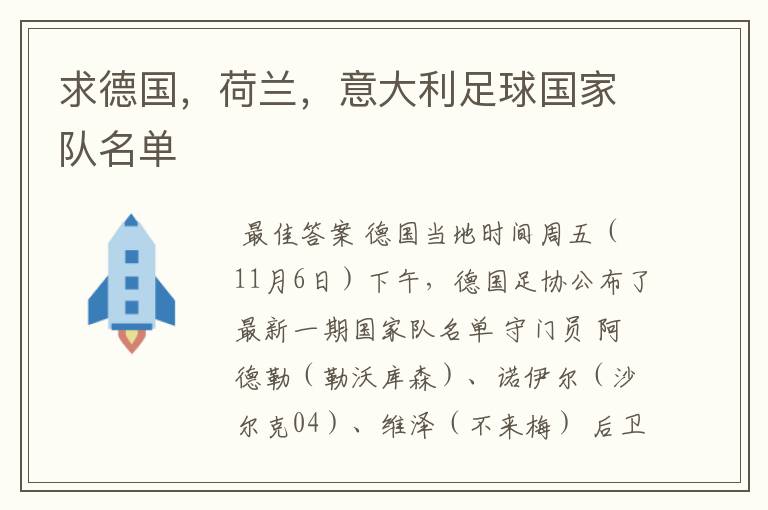 求德国,荷兰,意大利足球国家队名单