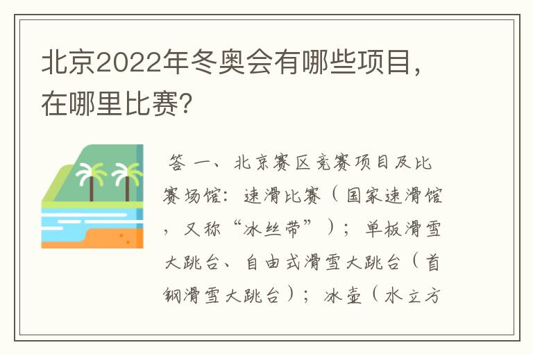 北京2022年冬奥会有哪些项目,在哪里比赛?
