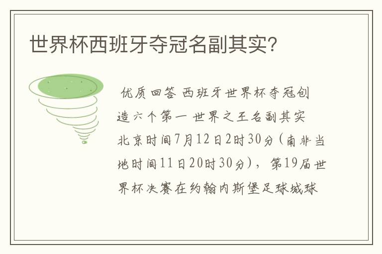 世界杯西班牙夺冠名副其实？