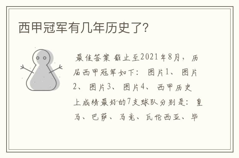 西甲冠军有几年历史了?
