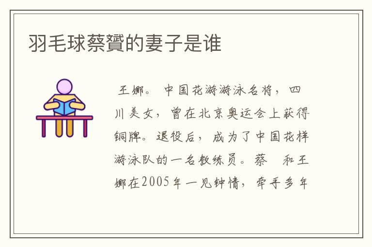 羽毛球蔡贇的妻子是谁