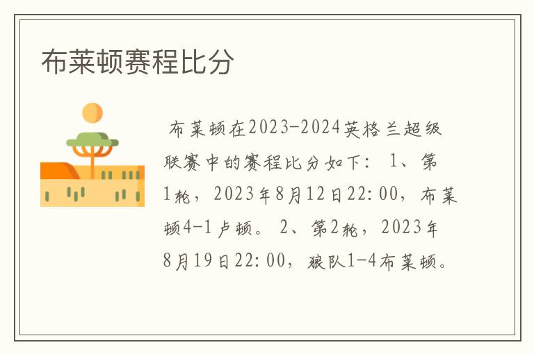 布莱顿赛程比分