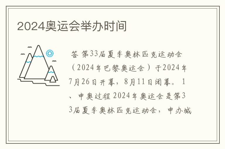 2024奥运会举办时间